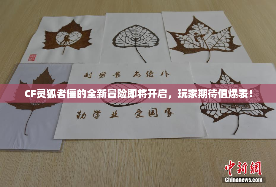 CF灵狐者僵的全新冒险即将开启，玩家期待值爆表！