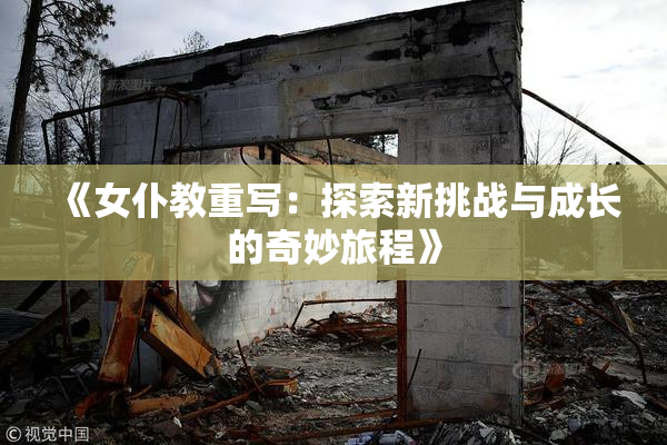 《女仆教重写：探索新挑战与成长的奇妙旅程》