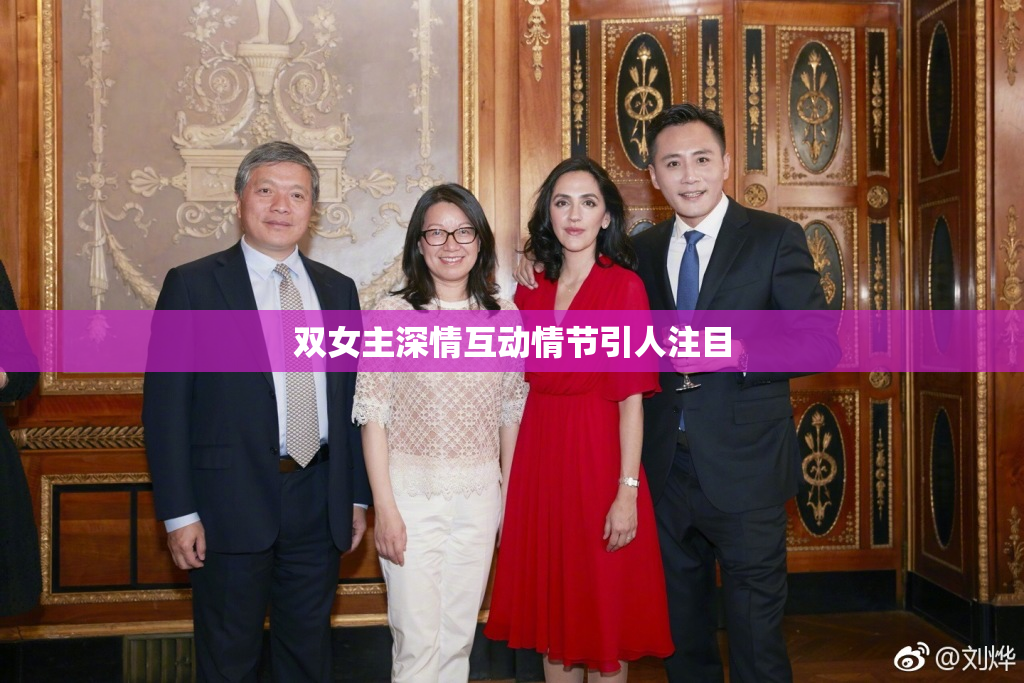 双女主深情互动情节引人注目