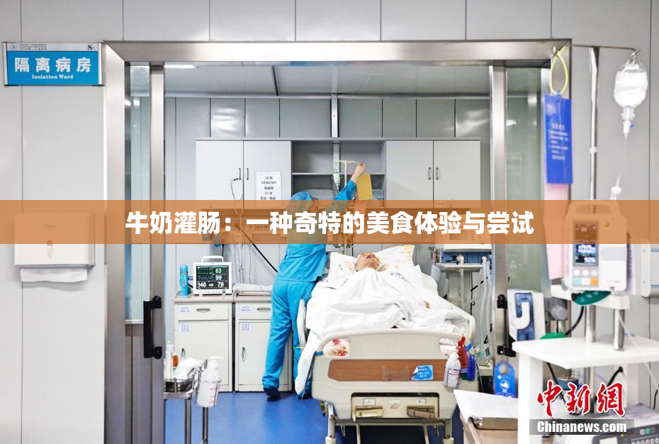 牛奶灌肠：一种奇特的美食体验与尝试