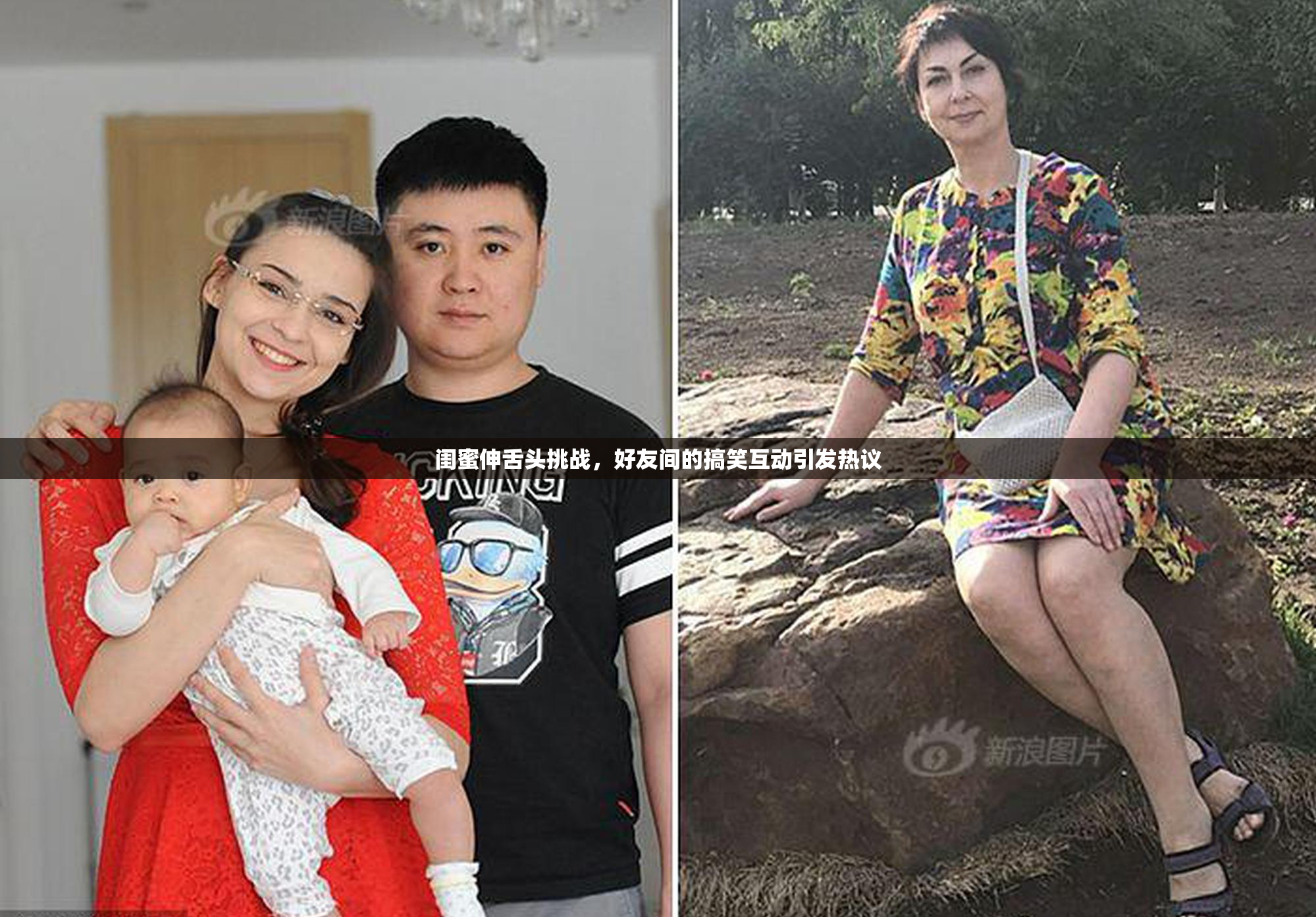 闺蜜伸舌头挑战，好友间的搞笑互动引发热议