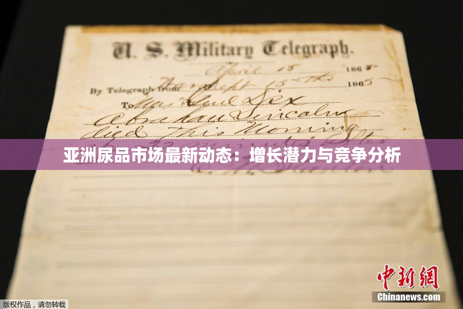 亚洲尿品市场最新动态：增长潜力与竞争分析
