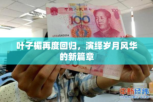 叶子楣再度回归，演绎岁月风华的新篇章