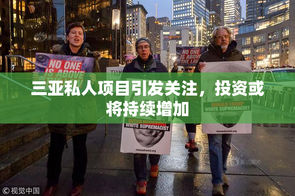 三亚私人项目引发关注，投资或将持续增加