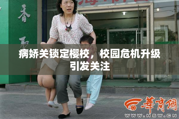 病娇关锁定樱校，校园危机升级引发关注