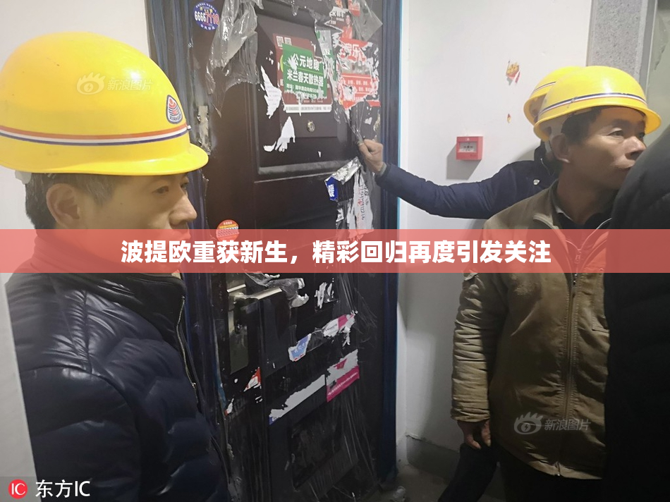 波提欧重获新生，精彩回归再度引发关注