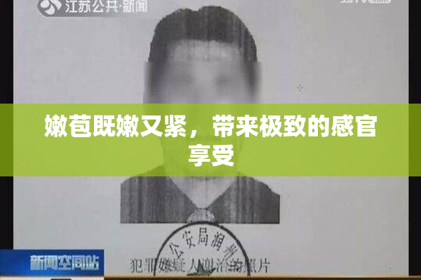 嫩苞既嫩又紧，带来极致的感官享受