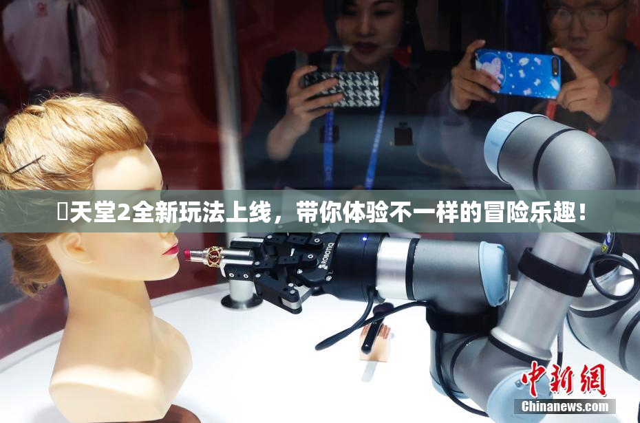 妺天堂2全新玩法上线，带你体验不一样的冒险乐趣！