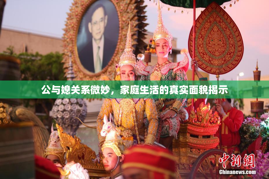 公与媳关系微妙，家庭生活的真实面貌揭示