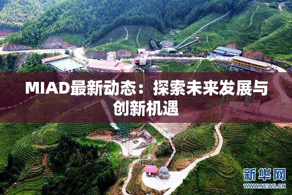 MIAD最新动态：探索未来发展与创新机遇
