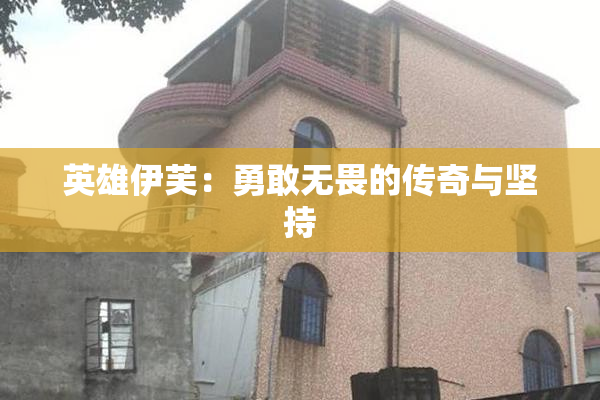 英雄伊芙：勇敢无畏的传奇与坚持