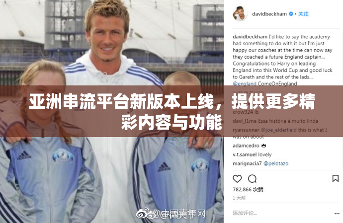 亚洲串流平台新版本上线，提供更多精彩内容与功能