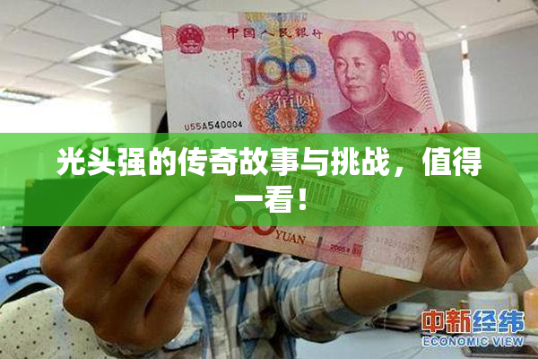 光头强的传奇故事与挑战，值得一看！