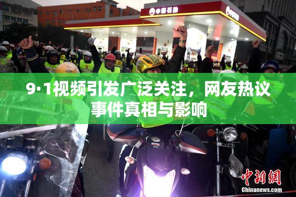 9·1视频引发广泛关注，网友热议事件真相与影响