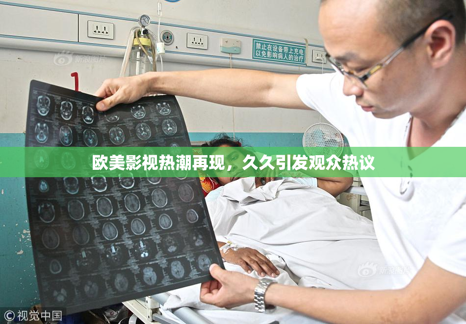 欧美影视热潮再现，久久引发观众热议