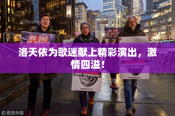 洛天依为歌迷献上精彩演出，激情四溢！