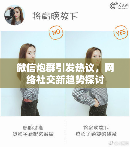 微信炮群引发热议，网络社交新趋势探讨