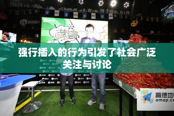 强行插入的行为引发了社会广泛关注与讨论