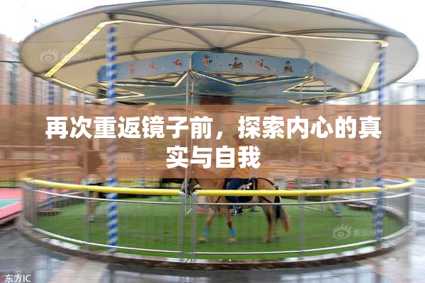 再次重返镜子前，探索内心的真实与自我
