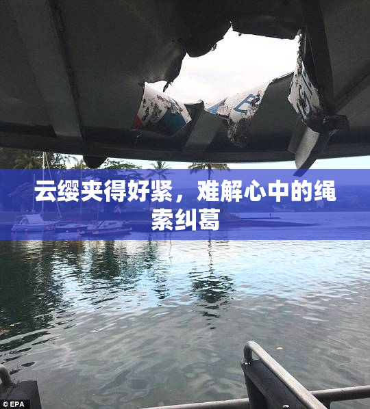 云缨夹得好紧，难解心中的绳索纠葛
