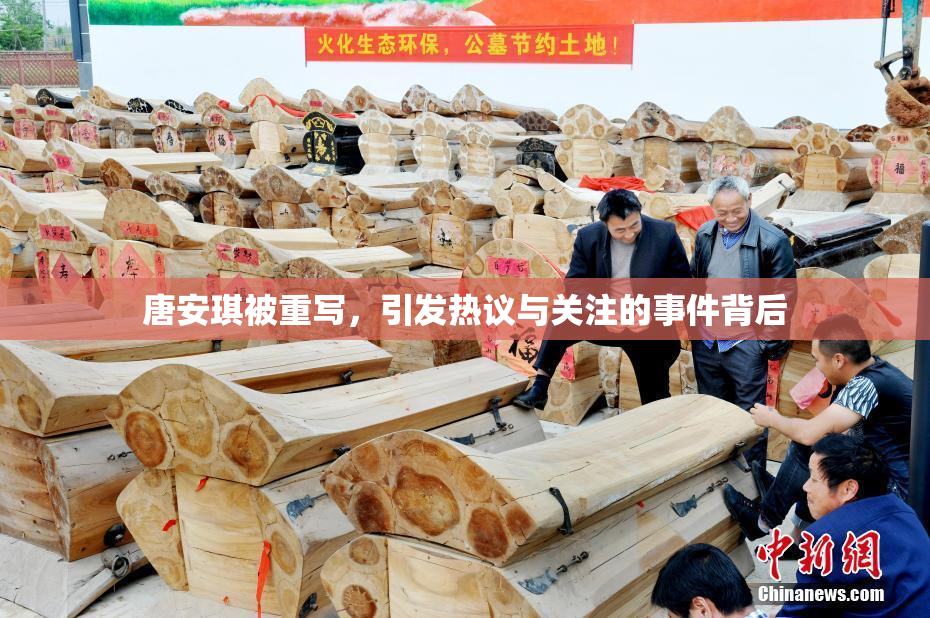 唐安琪被重写，引发热议与关注的事件背后