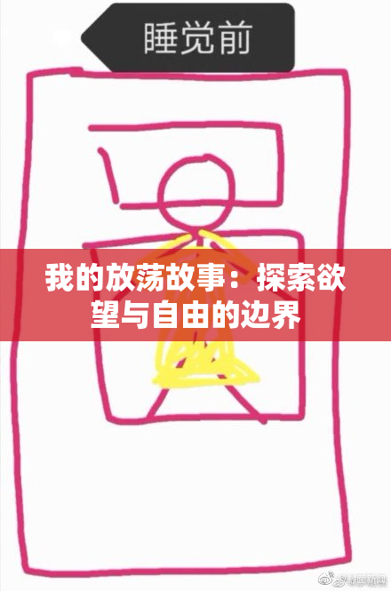 我的放荡故事：探索欲望与自由的边界