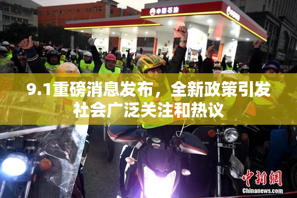 9.1重磅消息发布，全新政策引发社会广泛关注和热议