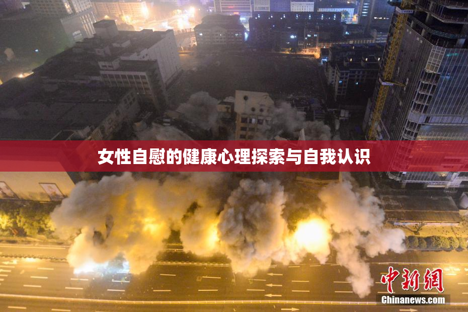 女性自慰的健康心理探索与自我认识