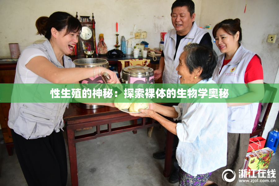 性生殖的神秘：探索裸体的生物学奥秘