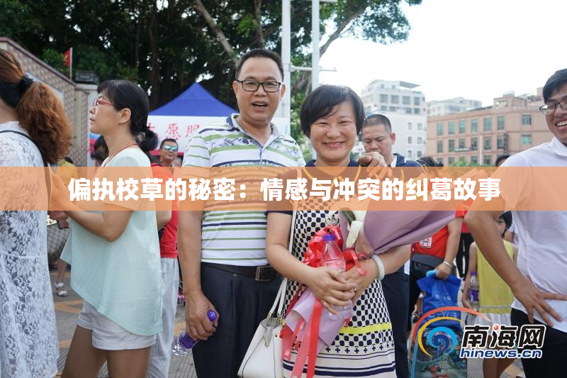 偏执校草的秘密：情感与冲突的纠葛故事