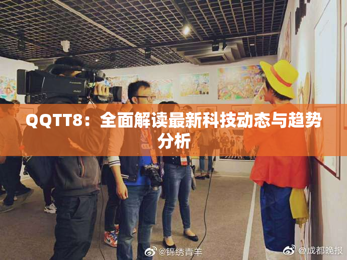 QQTT8：全面解读最新科技动态与趋势分析