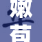 嫩苞紧致又嫩滑，令人垂涎欲滴的绝佳体验