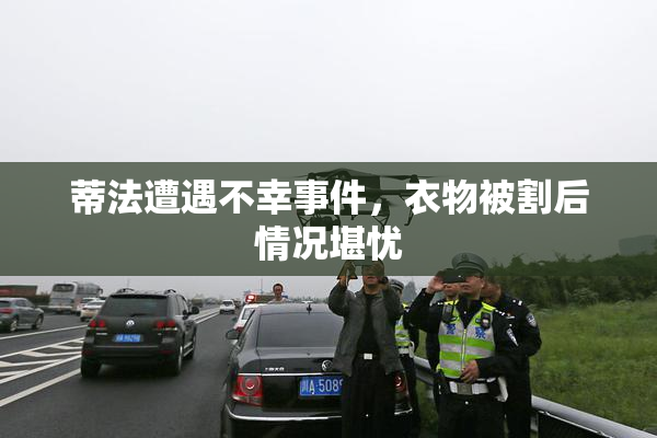 蒂法遭遇不幸事件，衣物被割后情况堪忧