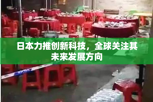 日本力推创新科技，全球关注其未来发展方向