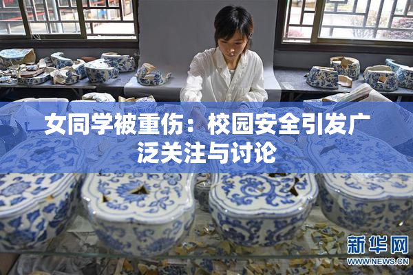 女同学被重伤：校园安全引发广泛关注与讨论