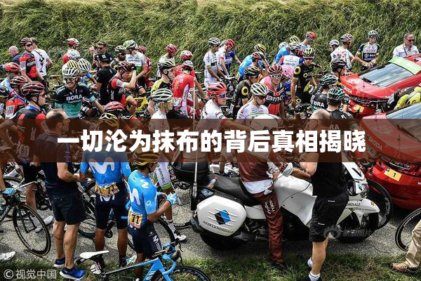 一切沦为抹布的背后真相揭晓