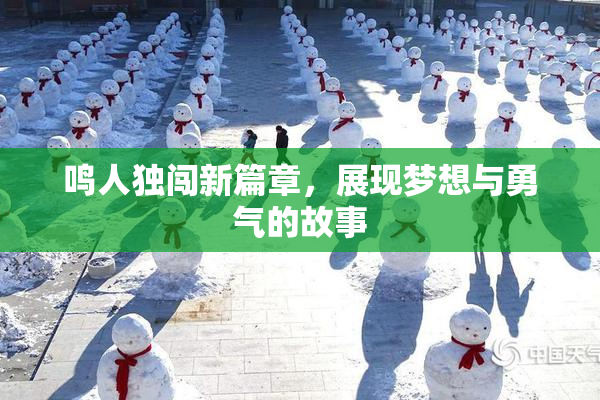 鸣人独闯新篇章，展现梦想与勇气的故事