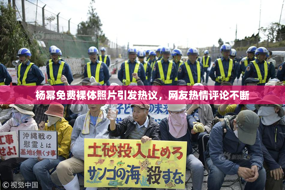 杨幂免费裸体照片引发热议，网友热情评论不断
