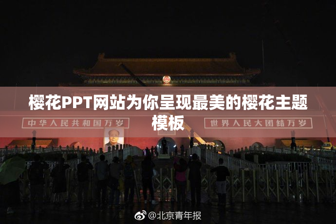 樱花PPT网站为你呈现最美的樱花主题模板
