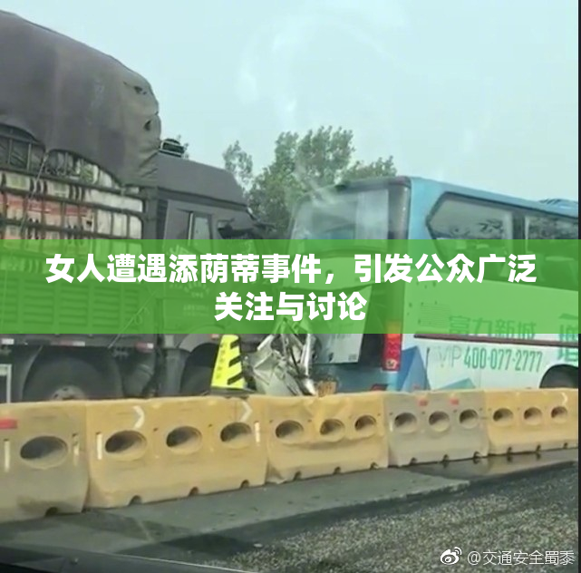 女人遭遇添荫蒂事件，引发公众广泛关注与讨论