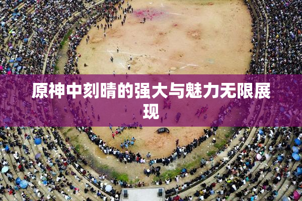 原神中刻晴的强大与魅力无限展现