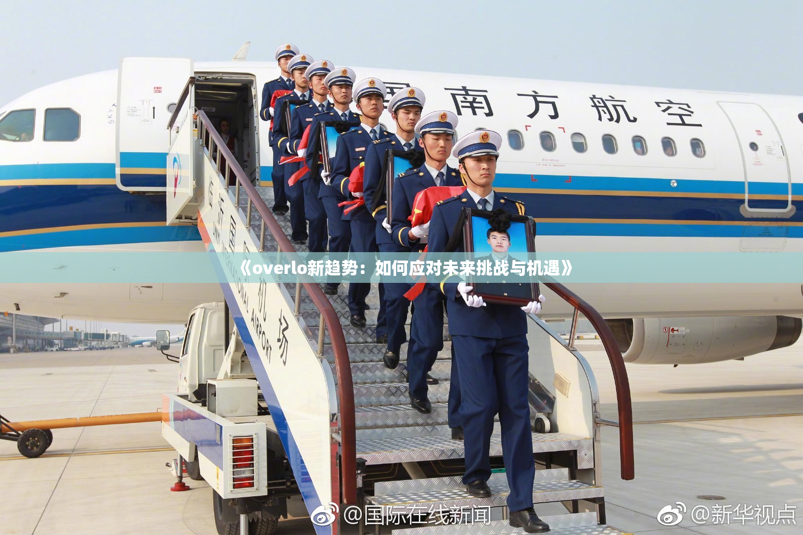 《overlo新趋势：如何应对未来挑战与机遇》