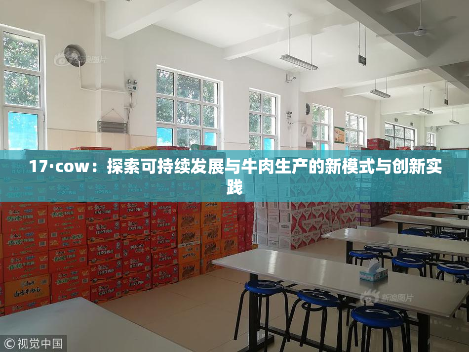 17·cow：探索可持续发展与牛肉生产的新模式与创新实践