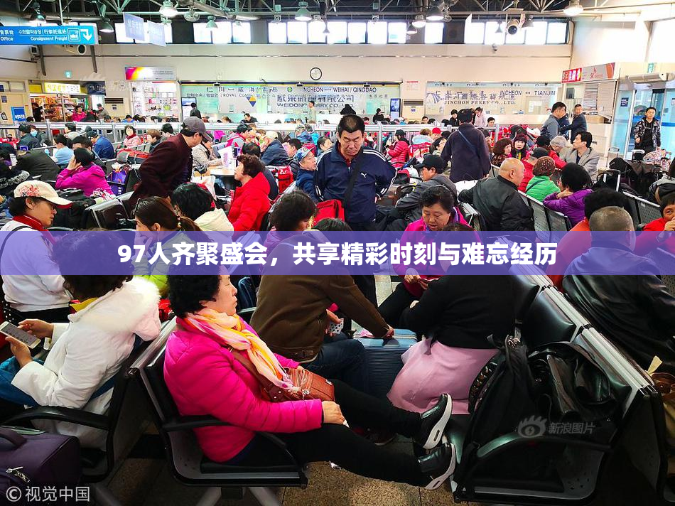 97人齐聚盛会，共享精彩时刻与难忘经历