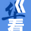 《看了秒立》的全新视角，带你领略不一样的精彩