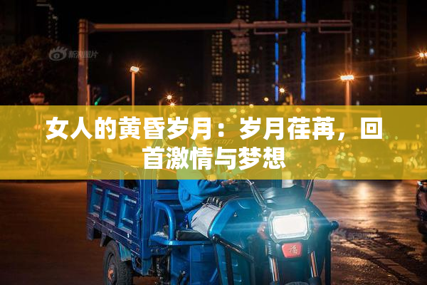 女人的黄昏岁月：岁月荏苒，回首激情与梦想