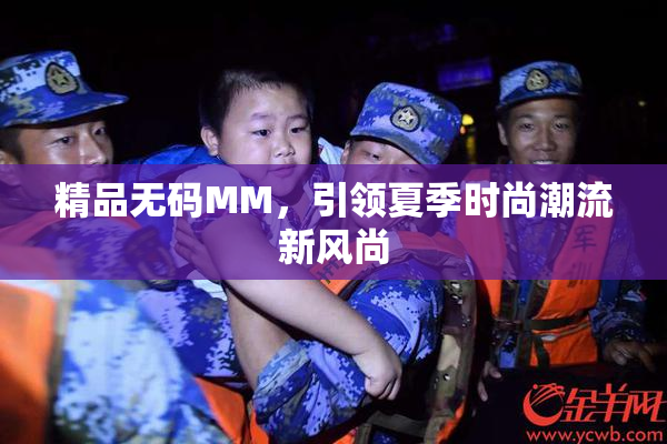 精品无码MM，引领夏季时尚潮流新风尚