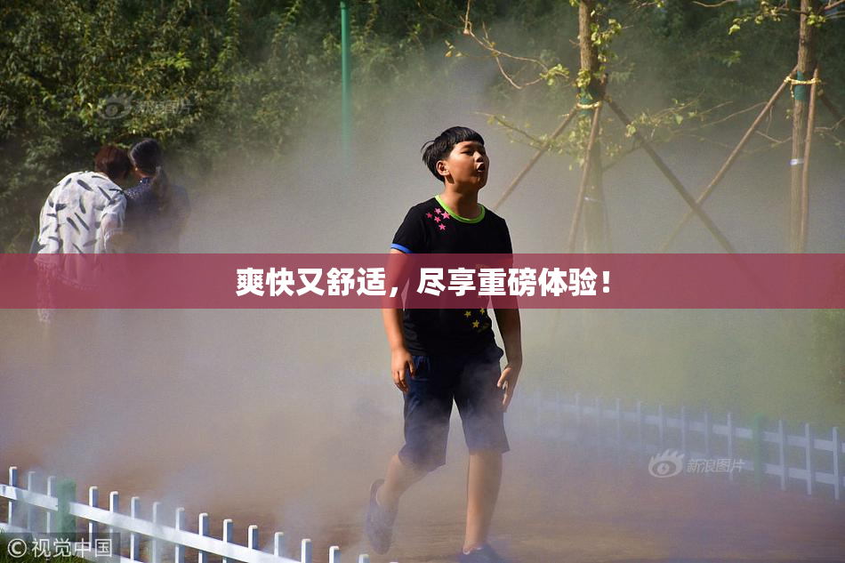 爽快又舒适，尽享重磅体验！
