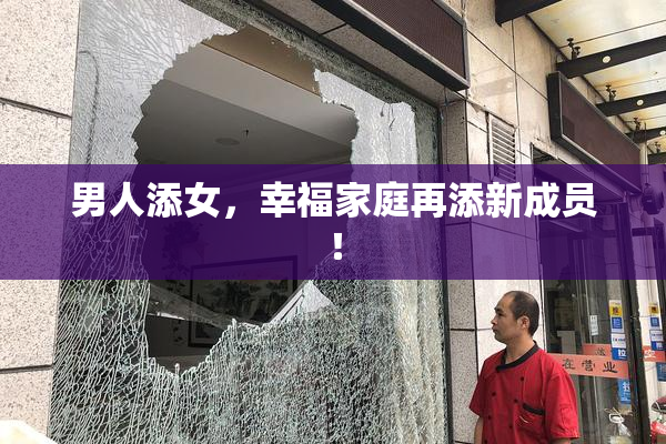 男人添女，幸福家庭再添新成员！