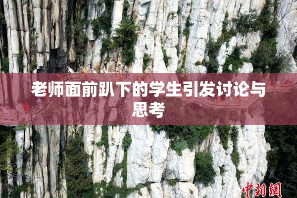 老师面前趴下的学生引发讨论与思考